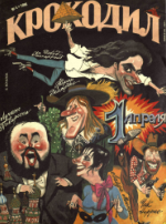 Обложка для Крокодил, 1998 , № 04.pdf